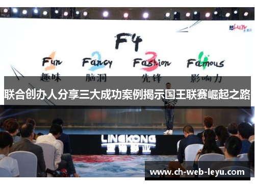 联合创办人分享三大成功案例揭示国王联赛崛起之路 联合创办人分享三大成功案例揭示国王联赛崛起之路