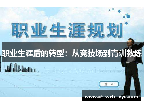 职业生涯后的转型:从竞技场到青训教练 职业生涯后的转型:从竞技场到青训教练