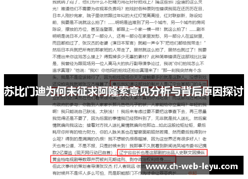 苏比门迪为何未征求阿隆索意见分析与背后原因探讨