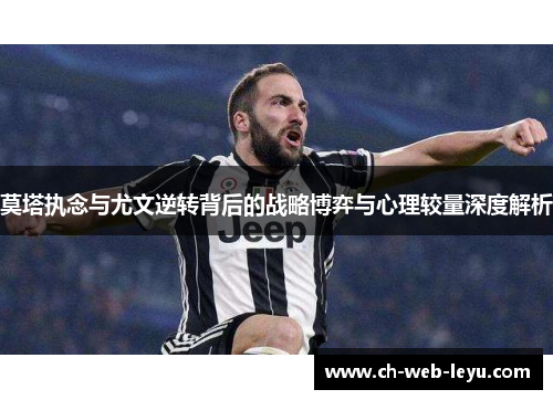 莫塔执念与尤文逆转背后的战略博弈与心理较量深度解析
