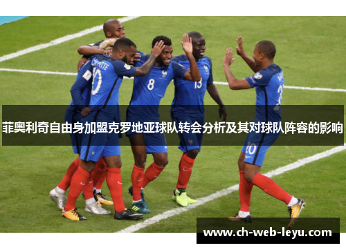 菲奥利奇自由身加盟克罗地亚球队转会分析及其对球队阵容的影响