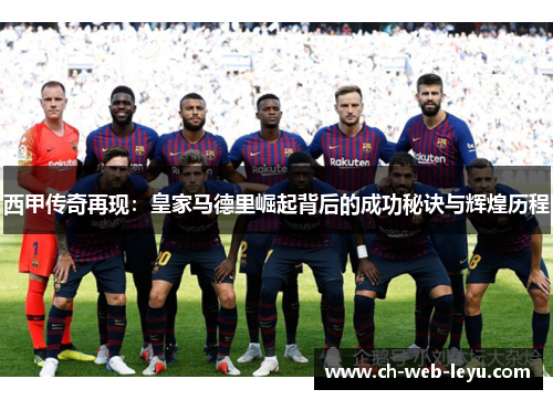 西甲传奇再现：皇家马德里崛起背后的成功秘诀与辉煌历程