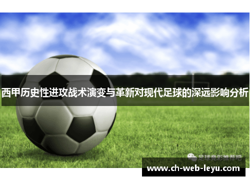 西甲历史性进攻战术演变与革新对现代足球的深远影响分析