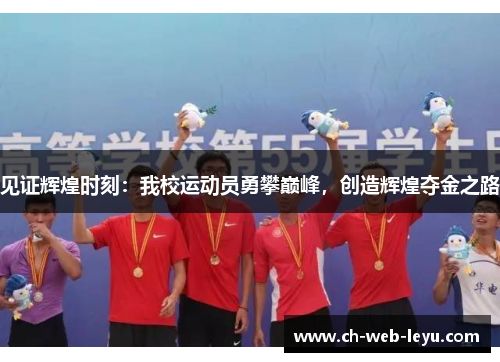 见证辉煌时刻:我校运动员勇攀巅峰,创造辉煌夺金之路 见证辉煌时刻:我校运动员勇攀巅峰,创造辉煌夺金之路