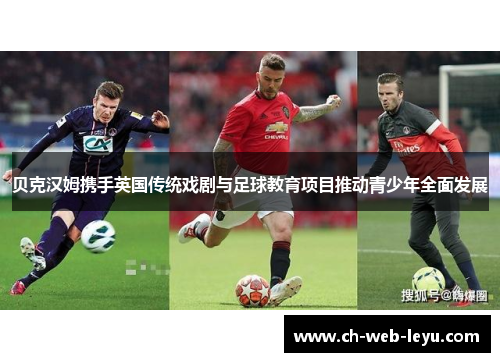 贝克汉姆携手英国传统戏剧与足球教育项目推动青少年全面发展