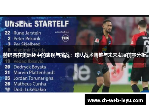 赫塔费在美洲杯中的表现与挑战：球队战术调整与未来发展前景分析