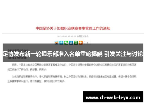 足协发布新一轮俱乐部准入名单重磅揭晓 引发关注与讨论 足协发布新一轮俱乐部准入名单重磅揭晓 引发关注与讨论