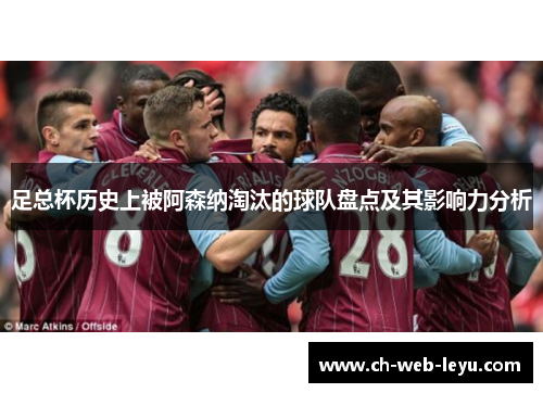 足总杯历史上被阿森纳淘汰的球队盘点及其影响力分析