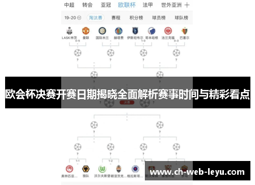 欧会杯决赛开赛日期揭晓全面解析赛事时间与精彩看点 欧会杯决赛开赛日期揭晓全面解析赛事时间与精彩看点