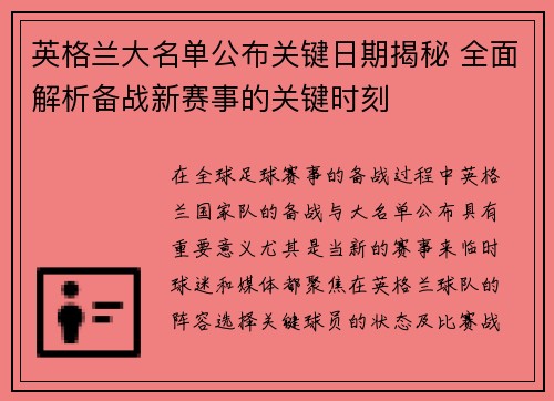 英格兰大名单公布关键日期揭秘 全面解析备战新赛事的关键时刻 英格兰大名单公布关键日期揭秘 全面解析备战新赛事的关键时刻