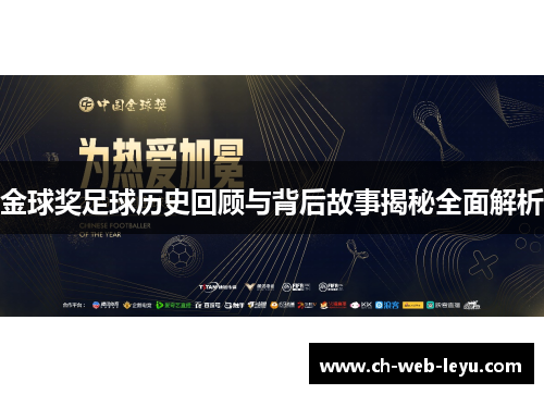 金球奖足球历史回顾与背后故事揭秘全面解析