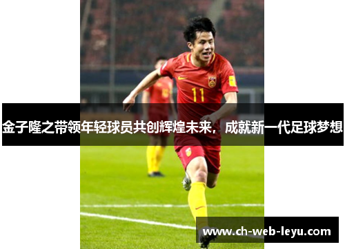 金子隆之带领年轻球员共创辉煌未来,成就新一代足球梦想 金子隆之带领年轻球员共创辉煌未来,成就新一代足球梦想