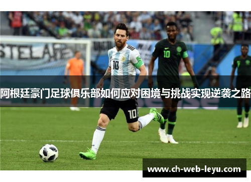 阿根廷豪门足球俱乐部如何应对困境与挑战实现逆袭之路