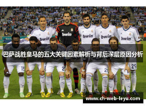 巴萨战胜皇马的五大关键因素解析与背后深层原因分析