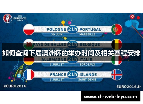 如何查询下届澳洲杯的举办时间及相关赛程安排
