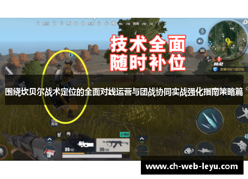 围绕坎贝尔战术定位的全面对线运营与团战协同实战强化指南策略篇