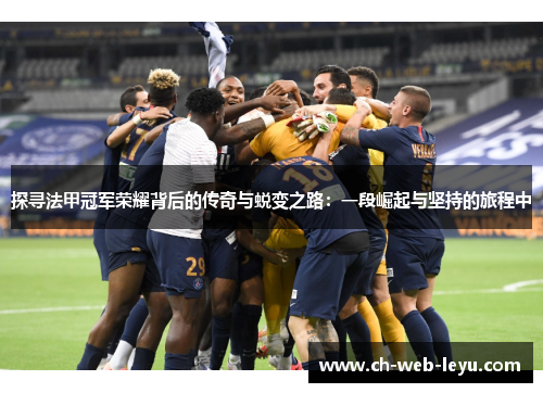 探寻法甲冠军荣耀背后的传奇与蜕变之路：一段崛起与坚持的旅程中