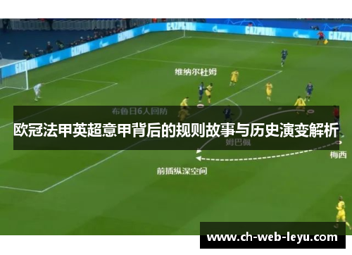 欧冠法甲英超意甲背后的规则故事与历史演变解析 欧冠法甲英超意甲背后的规则故事与历史演变解析