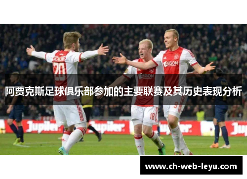 阿贾克斯足球俱乐部参加的主要联赛及其历史表现分析