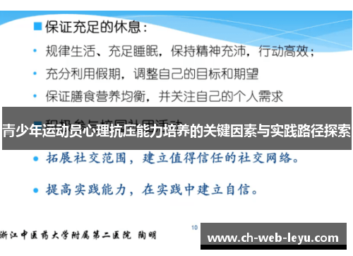 青少年运动员心理抗压能力培养的关键因素与实践路径探索