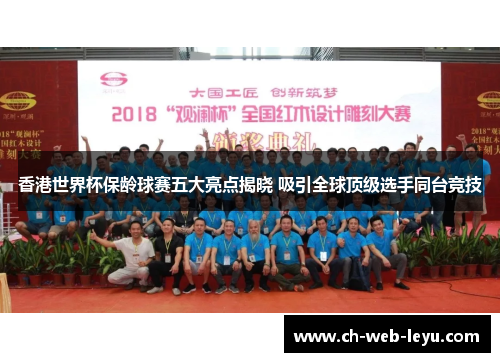 香港世界杯保龄球赛五大亮点揭晓 吸引全球顶级选手同台竞技