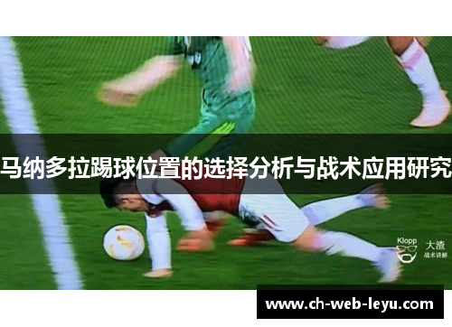 马纳多拉踢球位置的选择分析与战术应用研究