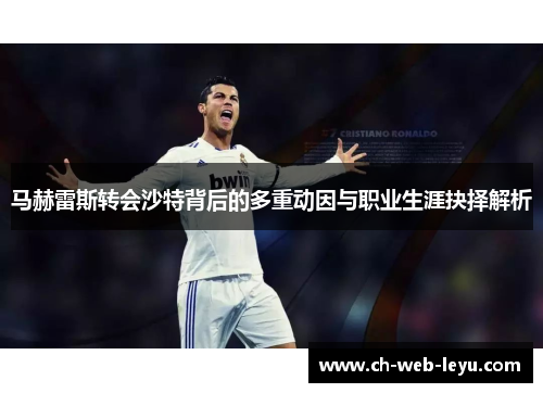 马赫雷斯转会沙特背后的多重动因与职业生涯抉择解析