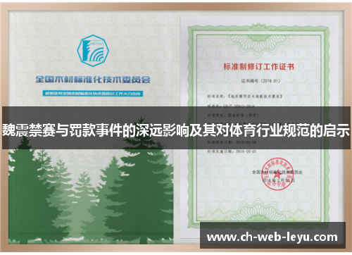 魏震禁赛与罚款事件的深远影响及其对体育行业规范的启示 魏震禁赛与罚款事件的深远影响及其对体育行业规范的启示