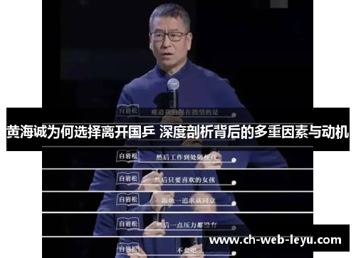 黄海诚为何选择离开国乒 深度剖析背后的多重因素与动机