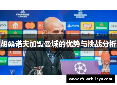 胡桑诺夫加盟曼城的优势与挑战分析 胡桑诺夫加盟曼城的优势与挑战分析