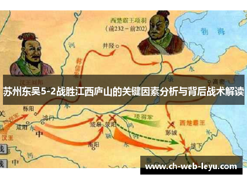 苏州东吴5-2战胜江西庐山的关键因素分析与背后战术解读 苏州东吴5-2战胜江西庐山的关键因素分析与背后战术解读