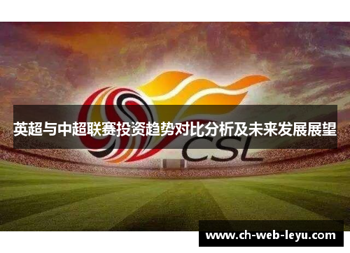 英超与中超联赛投资趋势对比分析及未来发展展望 英超与中超联赛投资趋势对比分析及未来发展展望