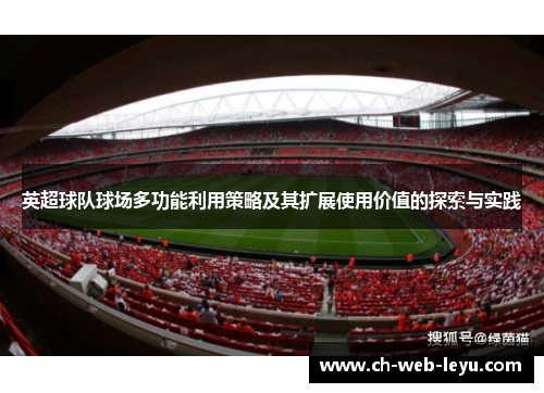 英超球队球场多功能利用策略及其扩展使用价值的探索与实践 英超球队球场多功能利用策略及其扩展使用价值的探索与实践