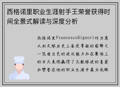 西格诺里职业生涯射手王荣誉获得时间全景式解读与深度分析 西格诺里职业生涯射手王荣誉获得时间全景式解读与深度分析