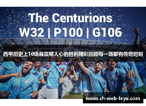 西甲历史上10场最震撼人心的胜利精彩回顾每一场都有传奇时刻