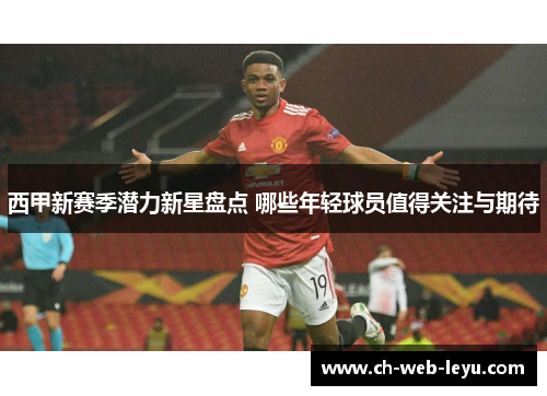 西甲新赛季潜力新星盘点 哪些年轻球员值得关注与期待