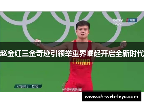 赵金红三金奇迹引领举重界崛起开启全新时代 赵金红三金奇迹引领举重界崛起开启全新时代