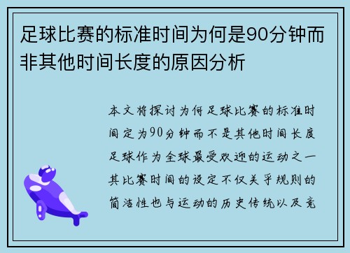 足球比赛的标准时间为何是90分钟而非其他时间长度的原因分析 足球比赛的标准时间为何是90分钟而非其他时间长度的原因分析