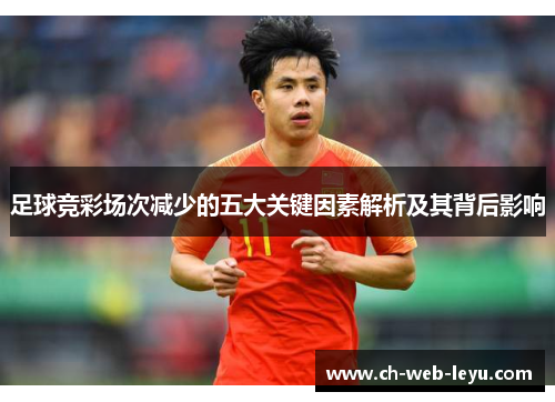 足球竞彩场次减少的五大关键因素解析及其背后影响