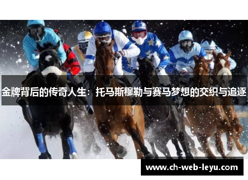 金牌背后的传奇人生:托马斯穆勒与赛马梦想的交织与追逐 金牌背后的传奇人生:托马斯穆勒与赛马梦想的交织与追逐