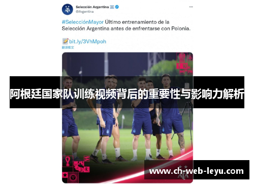 阿根廷国家队训练视频背后的重要性与影响力解析