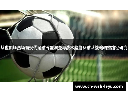 从世俱杯赛场看现代足球阵型演变与战术趋势及球队战略调整路径研究 从世俱杯赛场看现代足球阵型演变与战术趋势及球队战略调整路径研究