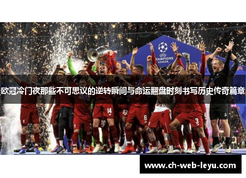 欧冠冷门夜那些不可思议的逆转瞬间与命运翻盘时刻书写历史传奇篇章