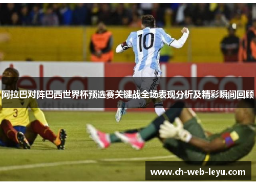 阿拉巴对阵巴西世界杯预选赛关键战全场表现分析及精彩瞬间回顾 阿拉巴对阵巴西世界杯预选赛关键战全场表现分析及精彩瞬间回顾