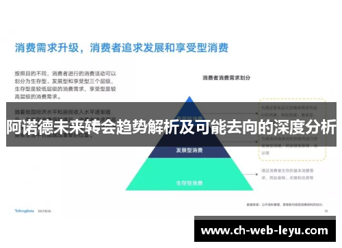 阿诺德未来转会趋势解析及可能去向的深度分析