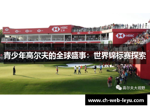 青少年高尔夫的全球盛事:世界锦标赛探索 青少年高尔夫的全球盛事:世界锦标赛探索