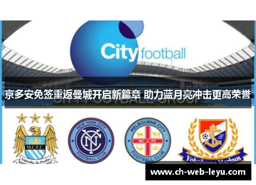 京多安免签重返曼城开启新篇章 助力蓝月亮冲击更高荣誉