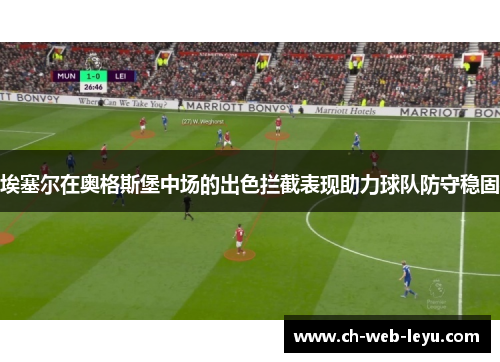 埃塞尔在奥格斯堡中场的出色拦截表现助力球队防守稳固