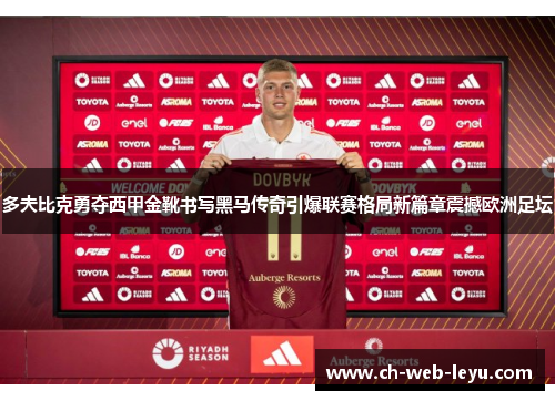 多夫比克勇夺西甲金靴书写黑马传奇引爆联赛格局新篇章震撼欧洲足坛 多夫比克勇夺西甲金靴书写黑马传奇引爆联赛格局新篇章震撼欧洲足坛