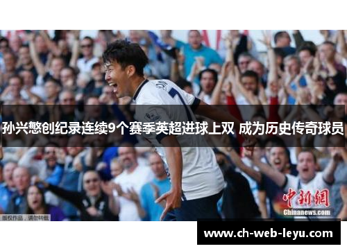 孙兴慜创纪录连续9个赛季英超进球上双 成为历史传奇球员